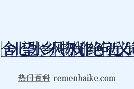 舍北望水乡风物戏作绝句近义词是什么意思的图片